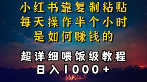 小红书做养发护肤类博主，10分钟复制粘贴，就能做到日入1000+，引流速度也超快，长期可做【揭秘】-网赚36计