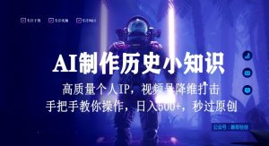 视频号AI制作历史小知识，日入1000+高质量原创个人ip，秒过原创，降维打击，全网首发【揭秘】-网赚36计