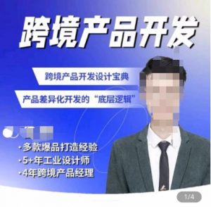 佳荣·跨境产品开发宝典-CMF基础课,跨境产品开发设计宝典,产品差异化开发的底层逻辑-网赚36计