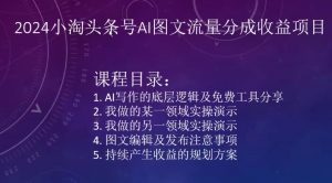 2024小淘头条号AI图文流量分成收益项目-网赚36计
