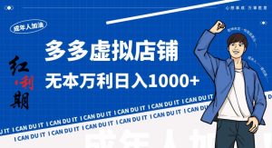 拼多多超神玩法!虚拟店铺无本入局日收1000+,不需要发货,不需要售后【揭秘】-网赚36计