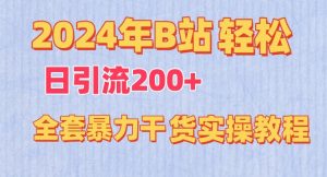 2024年B站轻松日引流200+的全套暴力干货实操教程【揭秘】-网赚36计