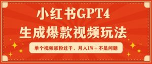 小红书GPT4生成爆款视频玩法，单个视频涨粉过千，月入1W+不是问题【揭秘】-网赚36计