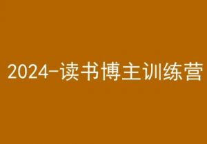 42天小红书实操营，2024读书博主训练营-网赚36计