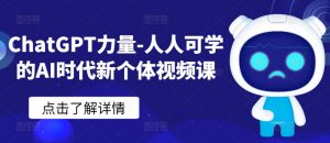 ChatGPT力量-人人可学的AI时代新个体视频课-网赚36计
