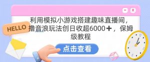 靠汤姆猫挂机小游戏日入3000+,全程指导,保姆式教程【揭秘】-网赚36计