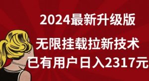 【全网独家】2024年最新升级版,无限挂载拉新技术,已有用户日入2317元【揭秘】-网赚36计