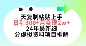 三天复制粘贴上手日引300+月变现五位数，小红书24年最新细分虚拟资料项目拆解【揭秘】-网赚36计