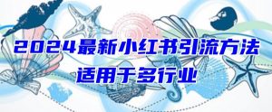 2024最新小红书引流，适用于任何行业，小白也可以轻松的打粉【揭秘】-网赚36计