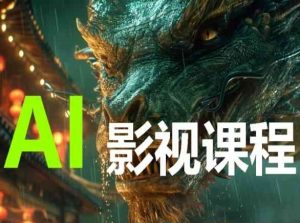 AI电影创作,AI影视创作全套完整课程-网赚36计