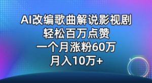 AI改编歌曲解说影视剧，唱一个火一个，单月涨粉60万，轻松月入10万【揭秘】-网赚36计