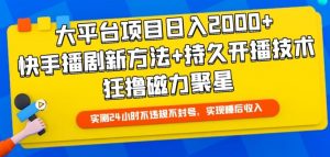 大平台项目日入2000+,快手播剧新方法+持久开播技术,狂撸磁力聚星【揭秘】-网赚36计