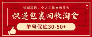 快递包裹回收淘金,单号保底30-50+,长期项目,个人工作室可放大【揭秘】-网赚36计