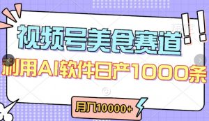 视频号创作者分成,美食赛道,最新玩法,轻松过原创,条条爆款,月入一万+【揭秘】-网赚36计