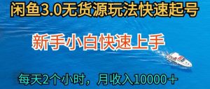 2024最新闲鱼无货源玩法，从0开始小白快手上手，每天2小时月收入过万【揭秘】-网赚36计