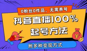 抖音直播100%起号方法 0粉丝0作品当天破千人在线 多种变现方式【揭秘】-网赚36计