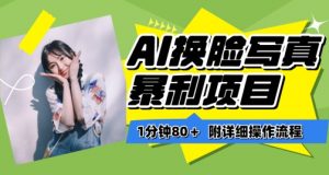 一分钟80+,AI换脸写真项目进阶玩法,附带保姆级教程,小白也可轻松上手【揭秘】-网赚36计
