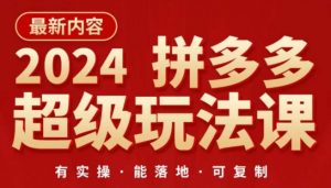 2024拼多多超级玩法课，​让你的直通车扭亏为盈，降低你的推广成本-网赚36计