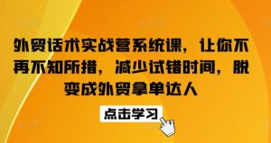 外贸话术实战营系统课，让你不再不知所措，减少试错时间，脱变成外贸拿单达人-网赚36计