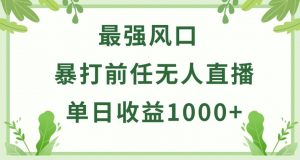 暴打前任小游戏无人直播单日收益1000+，收益稳定，爆裂变现，小白可直接上手【揭秘】-网赚36计