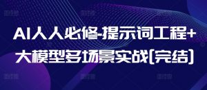 AI人人必修-提示词工程+大模型多场景实战[完结]-网赚36计