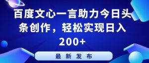 百度文心一言助力今日头条创作，轻松实现日入200+【揭秘】-网赚36计