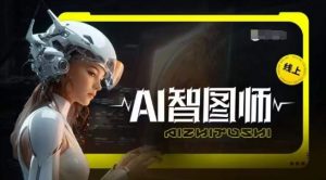 Ai智图师 Midjourney版，利用Midjourney实现AI创作-网赚36计