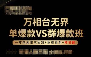 万相台无界单爆款VS群爆款班,选择大于努力,让团队事半功倍!-网赚36计