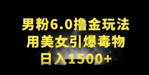 男粉6.0.革新玩法，一天收入1500+，用美女引爆得物APP【揭秘】-网赚36计