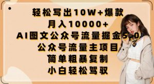 轻松写出10W+爆款,月入10000+,AI图文公众号流量掘金5.0.公众号流量主项目【揭秘】-网赚36计