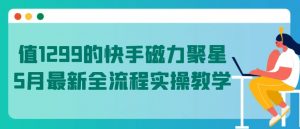 值1299的快手磁力聚星5月最新全流程实操教学【揭秘】-网赚36计