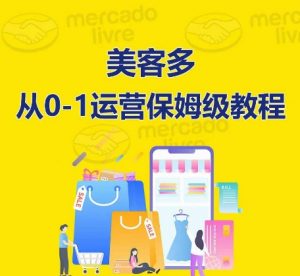 美客多开店到运营0-1全方位实操讲解,保姆式带你快速入门到精通-网赚36计