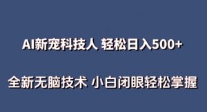 AI科技人 不用真人出镜日入500+ 全新技术 小白轻松掌握【揭秘】-网赚36计