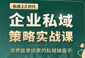 私域2.0:企业私域策略实战课,培养能拿结果的私域操盘手-网赚36计