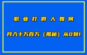职业打假人如何月入10万百万，从0到1【仅揭秘】-网赚36计