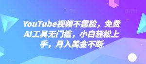 YouTube视频不露脸,免费AI工具无门槛,小白轻松上手,月入美金不断【揭秘】-网赚36计