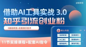 知乎引流精准创业粉 3.0(11节课),借助AI工具实战,每天获客100+【揭秘】-网赚36计