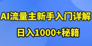 AI流量主新手入门详解公众号爆文玩法,公众号流量主收益暴涨的秘籍【揭秘】-网赚36计