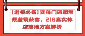 【老板必备】实体门店超常规营销获客，218套实体店落地方案解析-网赚36计