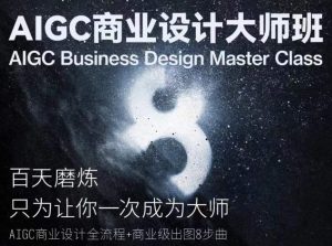 AIGC商业设计大师班，商业设计全流程-网赚36计