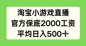 淘宝小游戏直播，官方保底2000工资，平均日入500+【揭秘】-网赚36计