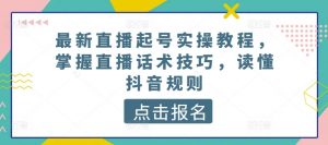 最新直播起号实操教程，掌握直播话术技巧，读懂抖音规则-网赚36计