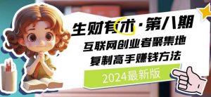 2024生财有术·第八期 互联网创业者聚集地，复制高手赚钱方法(5月9日更新)-网赚36计