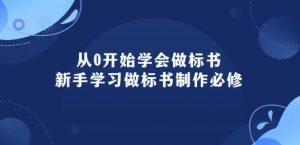 从0开始学会做标书:新手学习做标书制作必修(95节课)-网赚36计