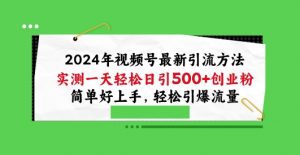 2024年视频号最新引流方法,实测一天轻松日引100+创业粉,简单好上手,轻松引爆流量【揭秘】-网赚36计