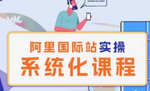 阿里巴巴国际站运营管理理论实操系统化课程-网赚36计