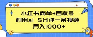 小红书商单+百家号，利用ai 5分钟一条视频，月入1000+【揭秘】-网赚36计