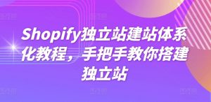 Shopify独立站建站体系化教程，手把手教你搭建独立站-网赚36计