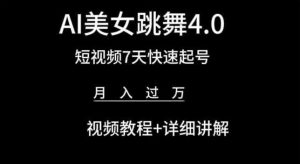 AI美女跳舞4.0，短视频7天快速起号，月入过万 视频教程+详细讲解【揭秘】-网赚36计