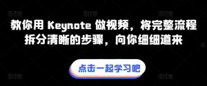 教你用 Keynote 做视频,将完整流程拆分清晰的步骤,向你细细道来-网赚36计